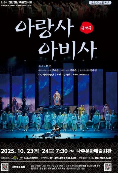 나주시립합창단, 창작음악극 ‘아랑사 아비사’ 특별연주회 개최