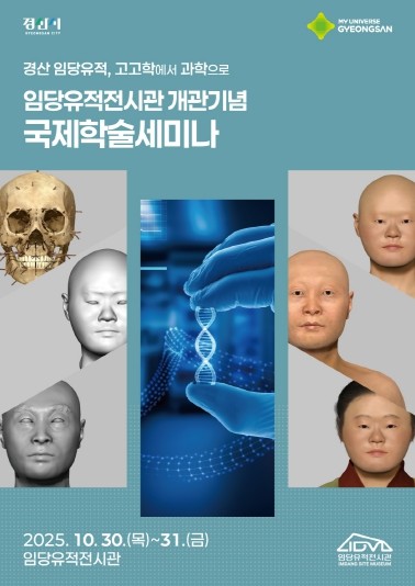 경산 임당유적전시관 개관 기념 국제학술세미나 개최