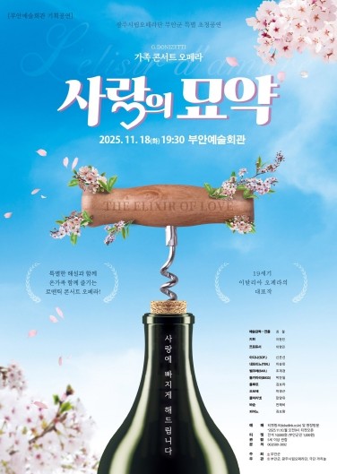 부안예술회관, 오페라 ‘사랑의 묘약’ 18일 공연
