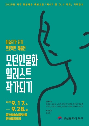 부산 북구, 구민의 미술작가의 도전 ...