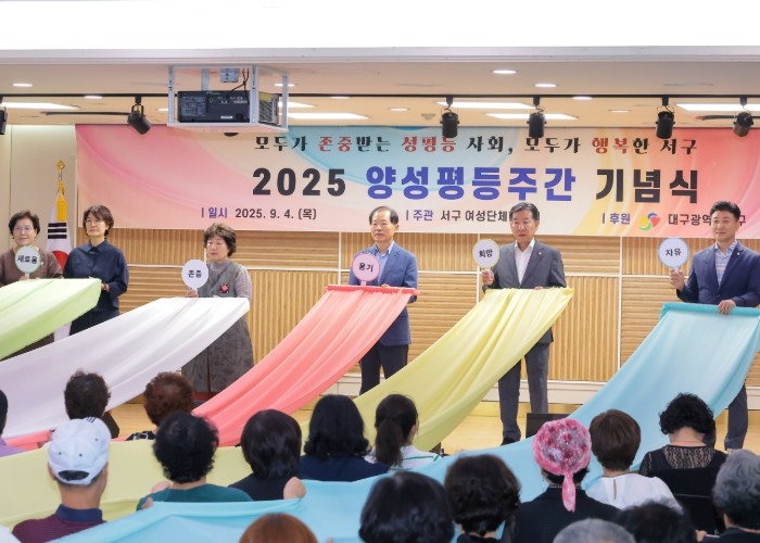 대구 서구청 ‘2025 양성평등주간 ...