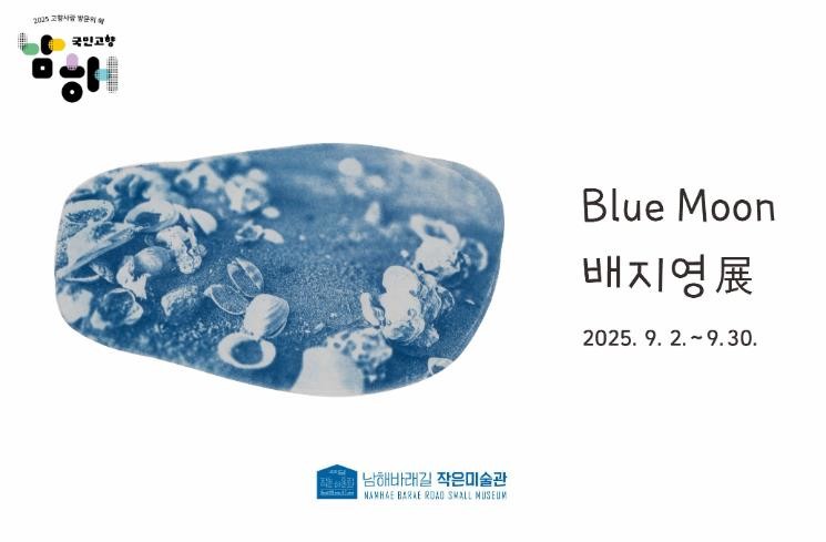 남해군 바래길작은미술관, 배지영 개인전‘Blue Moon’