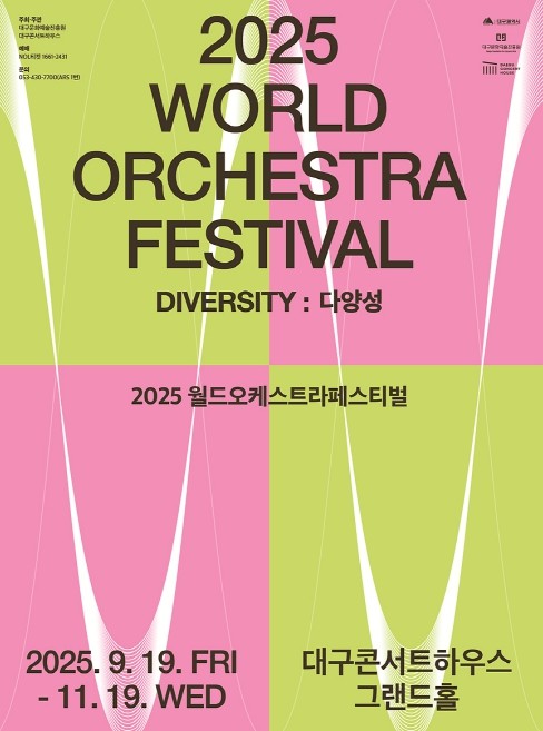 대구에서 만나는 세계 정상 오케스트라의 무대 월드오케스트라페스티벌 9월 19일 개막