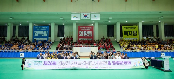 2025년 제26회 여주시 사회복지의 날 기념 행사 개최