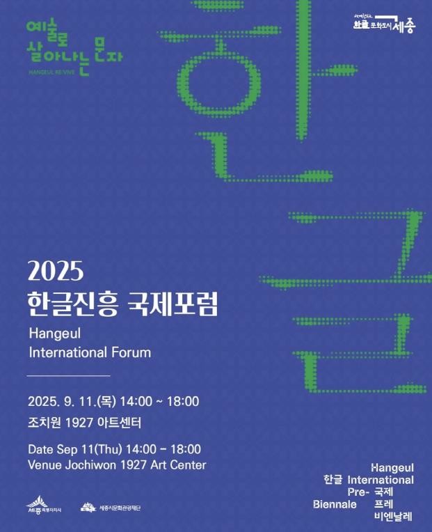 세종시문화관광재단, 한글, 예술로 살...