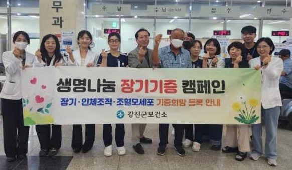 강진군, ‘생명나눔 장기 기증’ 홍보...