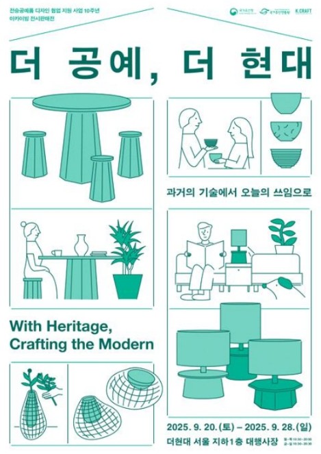 국가유산청, 현대적 감성 더한 무형유산 공예품 백화점(더현대 서울)에서 깜짝 판매