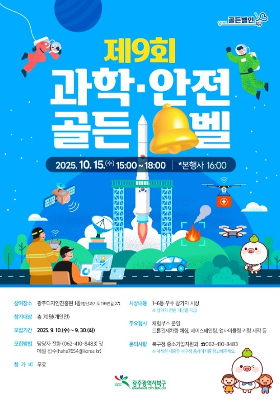 북구, ‘과학·안전 골든벨’ 개최.....