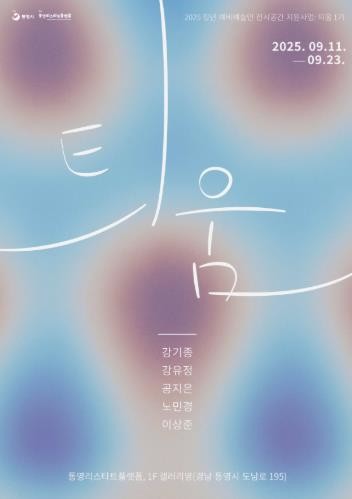 통영의 신진 예술인 기획전시《틔움: ...