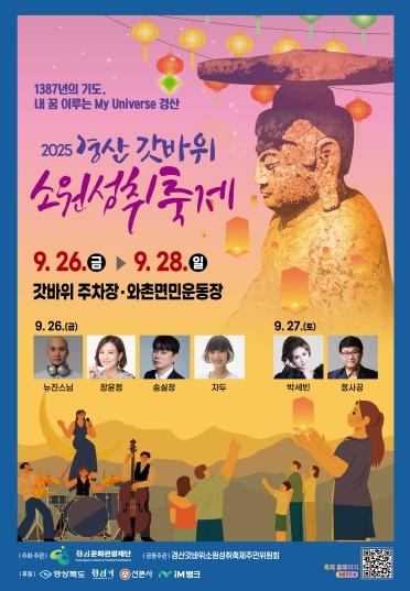 “2025 경산갓바위소원성취축제에서 소원도 빌고 뉴진스님 EDM·장윤정 공연도 즐겨요!”