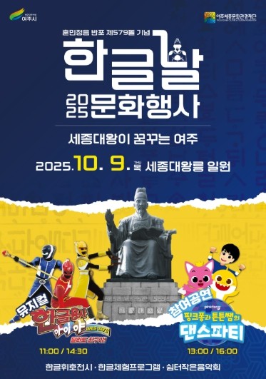 여주세종문화관광재단, 제579돌 한글날 기념 문화행사 개최