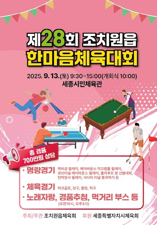 제28회 세종시 조치원읍 한마음 체육...