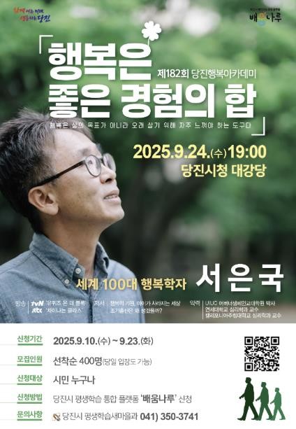 당진시, 제182회 행복아카데미 개최