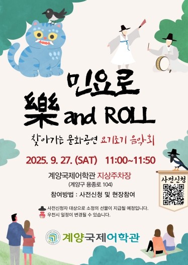 계양국제어학관, ‘요기조기 음악회’ 개최
