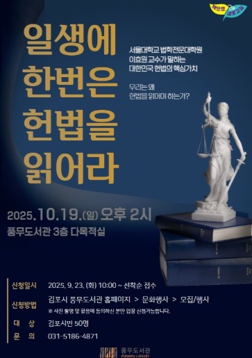 김포시 풍무도서관, ‘일생에 한번은 헌법을 읽어라’ 운영