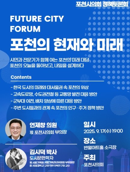 포천시의회, 정책토론회 개최…‘포천의...