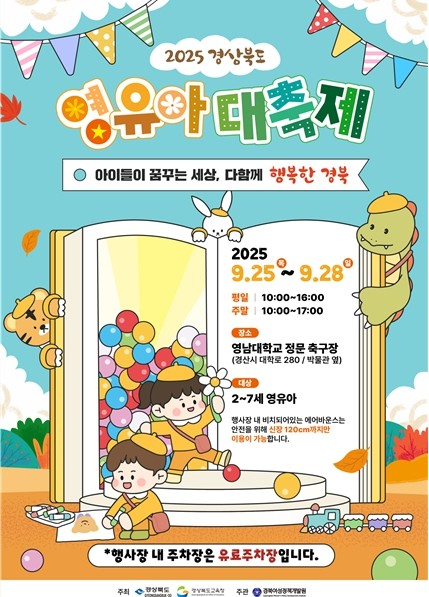 아이천국! ‘2025 경상북도 영유아대축제’개최