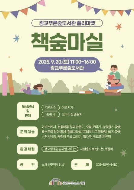 수원 광교푸른숲도서관, 지역사회와 함께하는 문화의 장 플리마켓 