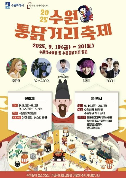 2025 수원 통닭거리 축제, 9월 19~20일 개최