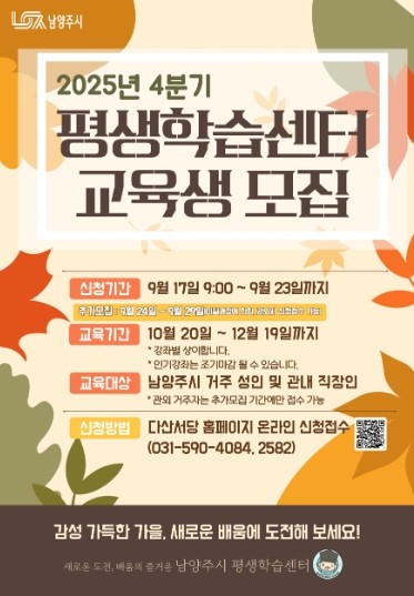남양주시, 2025년 평생학습센터 4분기 교육생 모집