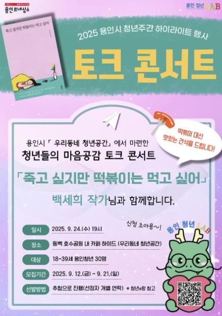 용인특례시, 백세희 작가 토크 콘서트 개최