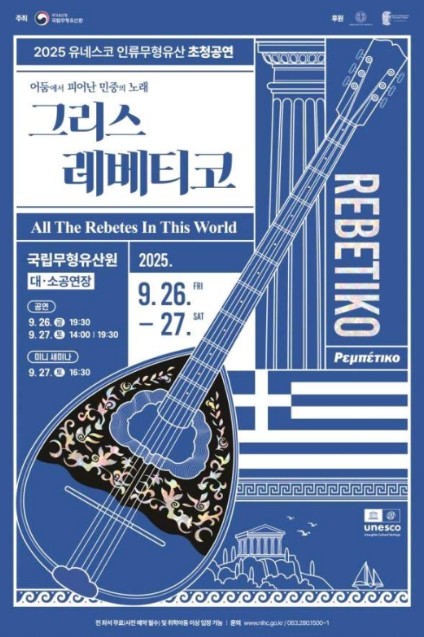 국가유산청, 그리스 민중음악 