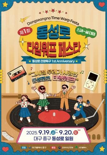 대구 중구, 제1회 동성로 타임워프페스타 9월 19~20일 개최