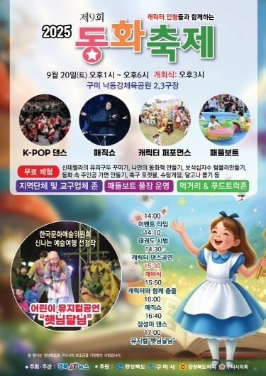 제9회 동화축제, 구미 낙동강체육공원서 9월 20일 개최