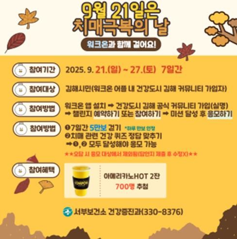 김해서부보건소, 9월 21일 ‘치매 ...