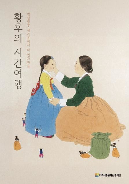 여주세종문화관광재단, 명성황후 생가에서 만나는 가을 전통문화 체험 
