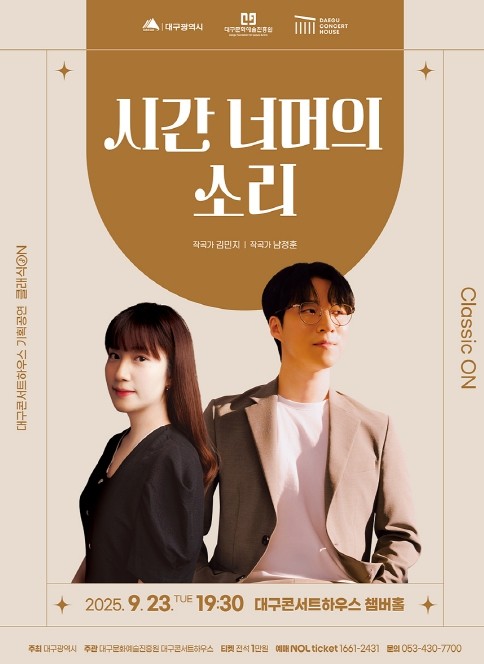 대구콘서트하우스, 클래식 ON 9월 