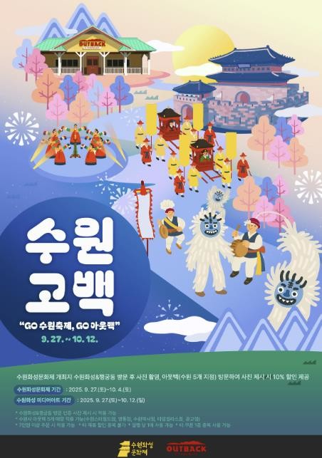 수원 가을 축제 즐기고 아웃백스테이크하우스에서 10% 할인 받으세요!