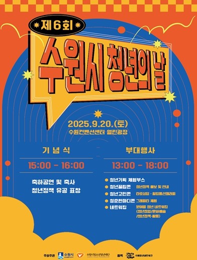 수원시청소년청년재단 청년과 함께하는 2025. 제6회 청년의 날 기념행사 개최