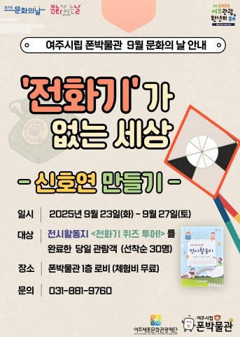 여주시립 폰박물관 ‘9월 문화의 날 프로그램’ 운영