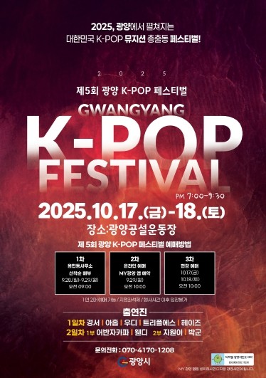 광양시, 제5회 광양 K-POP 페스티벌 최종 라인업 확정