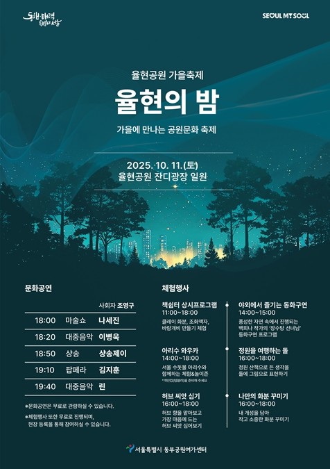 서울시, 율현공원의 특별한 하루 음악...