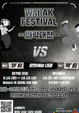 부천시청소년센터‘와!락(樂) 페스티벌' 참가자 모집