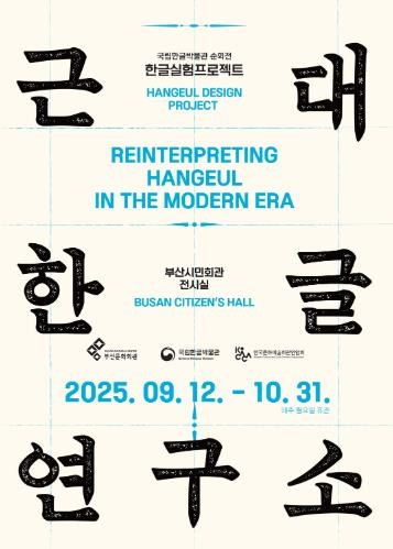 (재)부산문화회관, 국립한글박물관 공동 전시 ‘한글실험프로젝트 