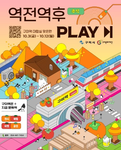추석은 구미역에서,  즐기세요!10월 3일 ~ 12일 개최