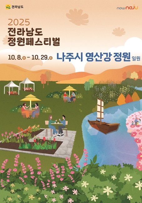 나주시, ‘2025 전라남도 정원페스티벌’ 10월 8일 개막