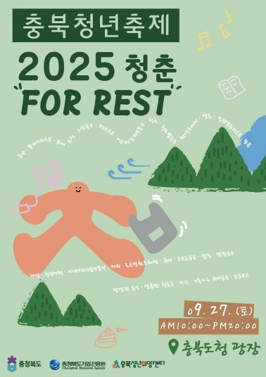 충북청년축제 ‘청춘, FOR REST’ 개최