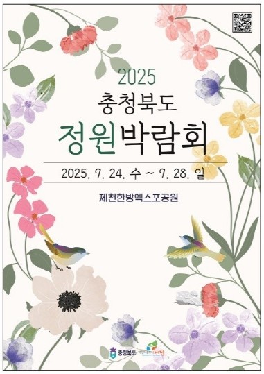 충북, 정원문화의 새로운 장을 열다!