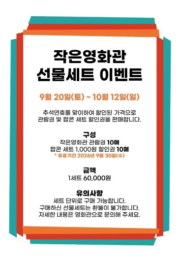 추석맞이 파격세일 ! 성주별고을시네마 선물세트 이벤트