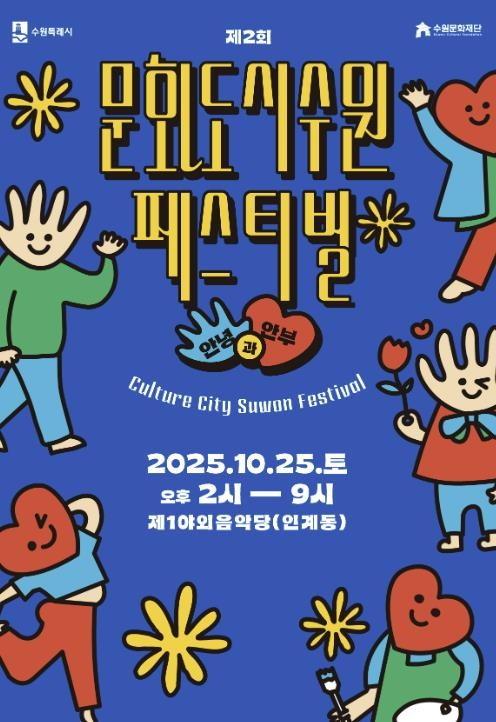 수원문화재단, 가을빛 수원을 물들이는 다채로운 축제 선보인다