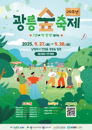 남양주시, 드디어 열리는 신비의 숲 ‘제20회 광릉숲축제’ 개최