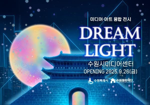 수원문화재단, 미디어·아트 융합 전시 DREAM LIGHT(드림 라이트)