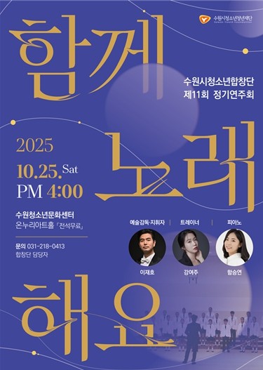 가족과 함께 듣는 청소년의 가을 하모니, 제11회 수원시청소년합창단 정기연주회 개최