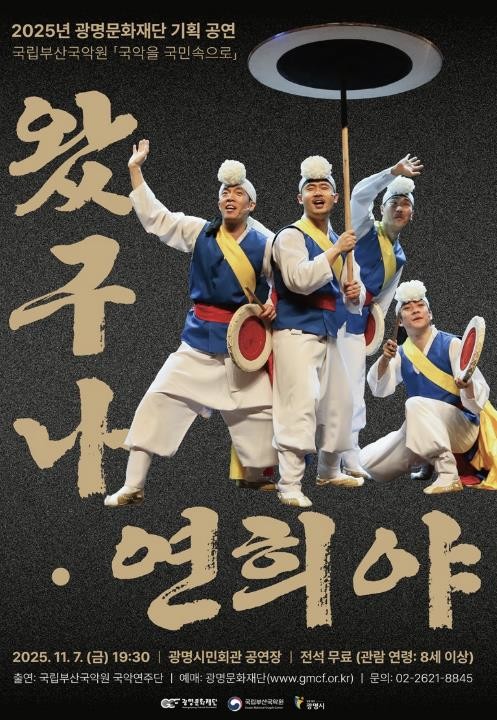 광명문화재단, 국립국악원 공모 사업 선정작 