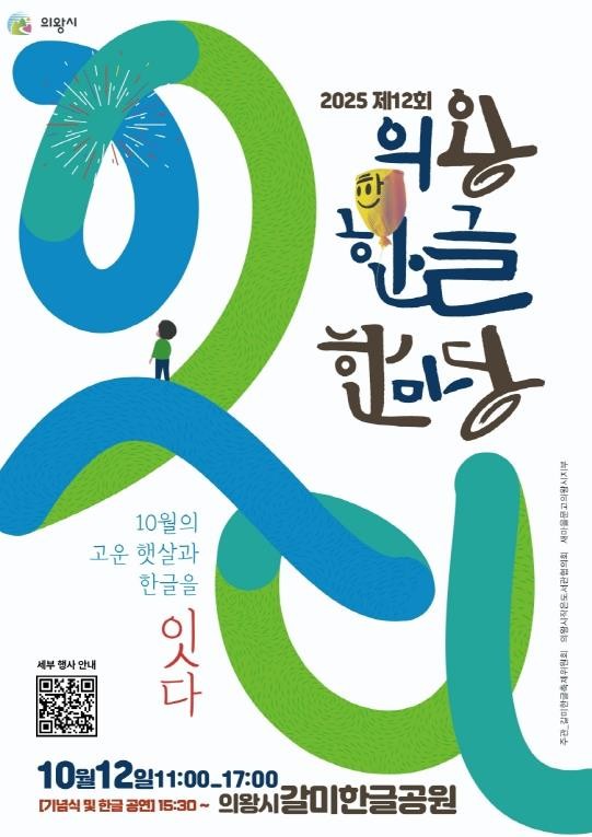 의왕시, 2025년 제12회 의왕한글한마당 개최