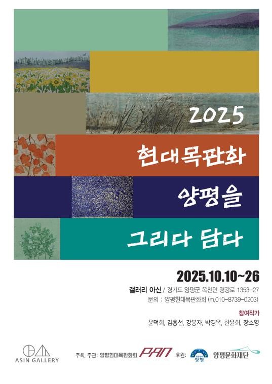양평문화재단, 아신갤러리 10월 전시